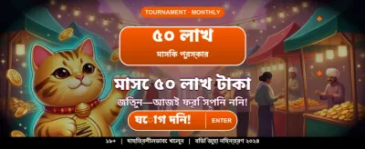 আজই যোগ দিয়ে জিতে নিন banner